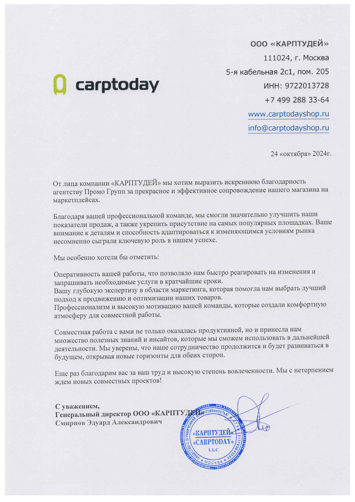 Рекомендательное письмо: Carptoday