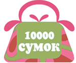 1000 сумок