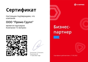 Сертификат бизнес-партнёра «1С-Битрикс»