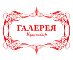 Галерея Краснодар