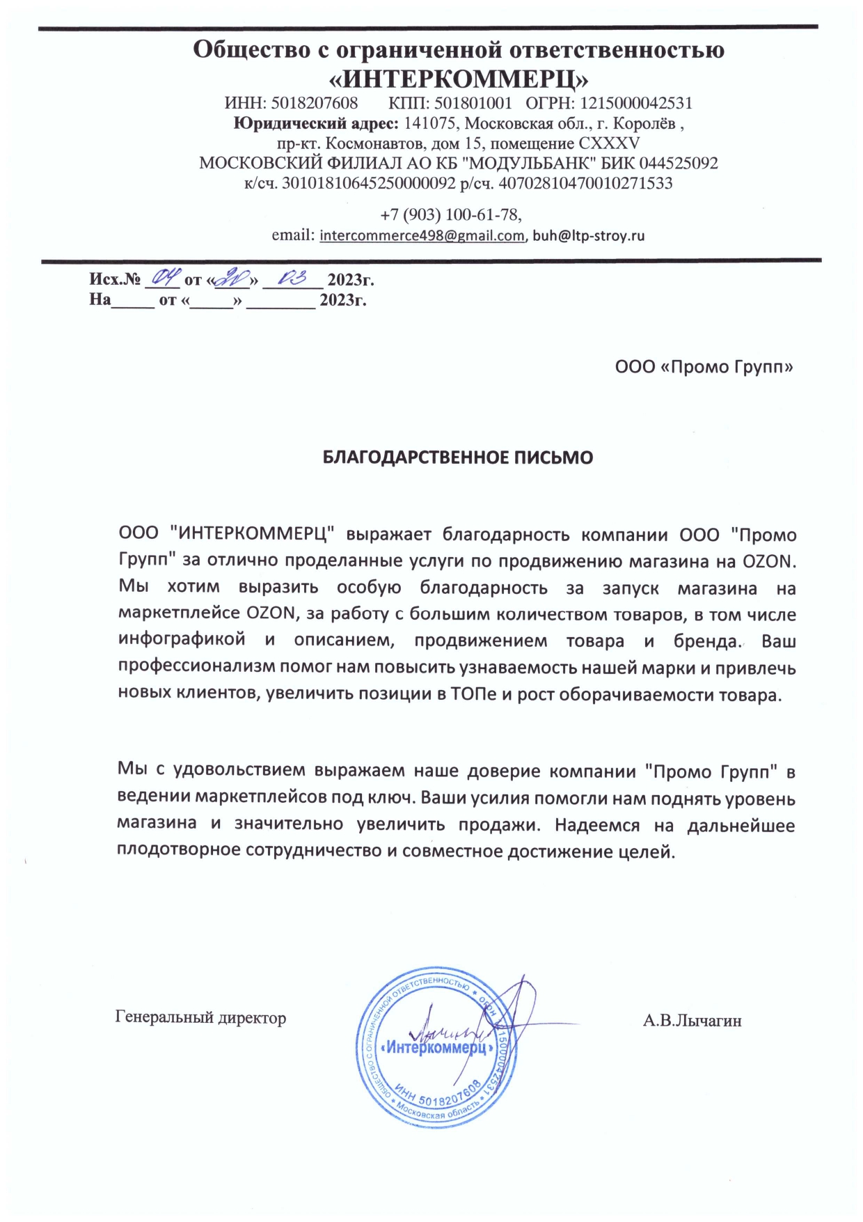 Рекомендательное письмо: Интеркоммерц