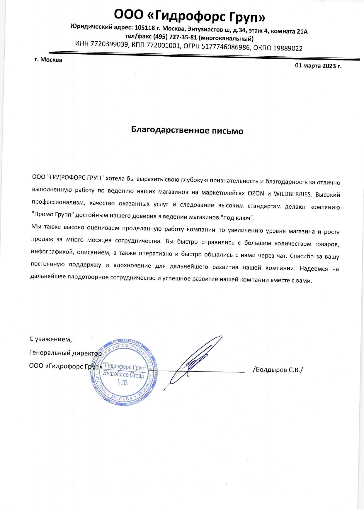 Рекомендательное письмо: Гидрофорс