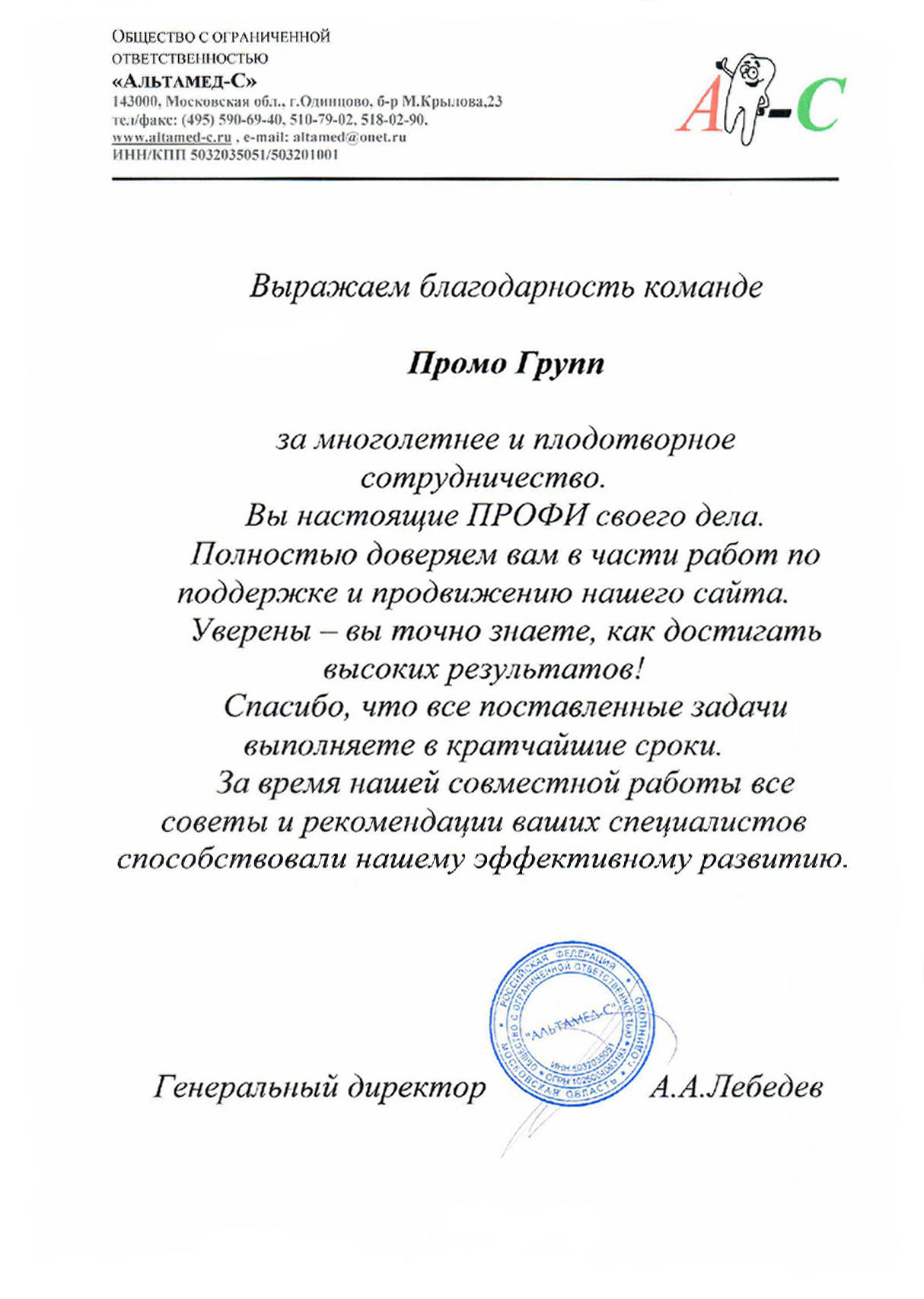 Рекомендательное письмо: Альтамед